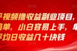 知乎视频撸收益副业项目，操作简单，小白容易上手，单账号平均日收益几十块钱