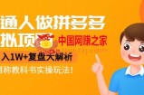 普通人做拼多多虚拟项目，月入1W+复盘大解析，堪称教科书实操玩法！