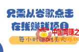 在线赚钱项目：只需从谷歌点击链接就能每小时赚215美元