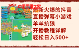 （7967期）全新受欢迎的抖音直播弹幕游戏懒羊羊抗狼，播出实例教程详细说明，轻轻松松日入500
