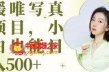 最新出炉媛唯写真项目，小白可日入500+