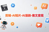 可乐老师·剪辑-AI短片-AI漫剧-推文变现