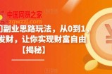 4个冷门副业思路玩法，从0到1，闷声发财，让你实现财富自由【揭秘】