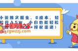 小说推文掘金，0成本，轻松月入5W，小白也能轻松掌握！（教程+授权渠道）【揭秘】