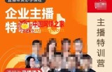 曾仕涵·企业主播特训营，每个老板都应该会直播带货，每家企业都应该有主播团队