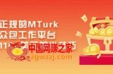 利用正规的MTurk微型众包工作平台：月赚1100美元的小技巧