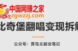 AI比奇堡翻唱变现拆解课，玩法无私拆解给你