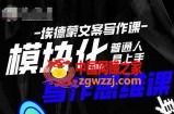 普通人迅速上手的模块化思维写作课，快速提升文案创作！