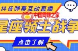 外面收费1980的星座领土战争互动直播，支持抖音【全套脚本+详细教程】