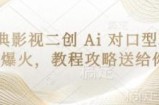 经典影视二创 Ai 对口型玩法爆火，教程攻略送给你