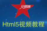 【兄弟连】html5视频教程31讲附源码