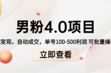 男粉4.0项目：私域变现 自动成交 单号100-500利润 可批量（送1.0+2.0+3.0）
