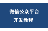 兄弟连24课PHP微信开发VIP教程
