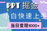 快速上手，小红书简单售卖PPT，当日变现1k，就靠它