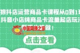 独狼抖店运营商品卡课程从0到1玩法，抖音小店纯商品卡流量起店玩法，新手也能做！