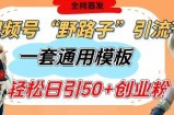视频号“野路子”玩法，评论区疯狂截流，一套模板单日单号引流50+创业粉