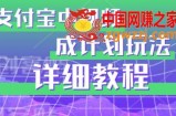 避坑玩法：支付宝中视频分成计划玩法实操详解【揭秘】