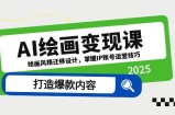 AI绘画变现课，绘画风格迁移设计，掌握IP账号运营技巧，打造爆款内容