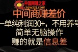 中间商赚差价，一单纯利润30+，简单无脑操作，赚的就是信息差，轻轻松松日入1000+【揭秘】