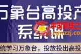 万象台高投产系统课，万象台底层逻辑解析，用多计划、多工具配合，投出高投产