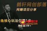 闲鱼核心玩法不卖货也能1年变现20W，玩法简单