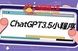 外面卖1888的ChatGPT小程序美化版源码+教程，超快回复速度