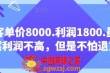 客单价8000.利润1800.虽然利润不高，但是不怕退货【付费文章】