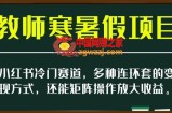 小红书冷门赛道，教师寒暑假项目，多种连环套的变现方式，还能矩阵操作放大收益【揭秘】