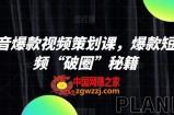 抖音爆款视频策划课，爆款短视频“破圈”秘籍