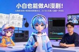 小白也能做AI漫剧！从角色场景分镜到配音剪辑导出，2D/3D/仿真人漫剧一步到位