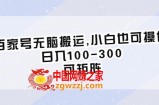 百家号无脑搬运,小白也可操作，日入100-300，可矩阵