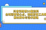 抖音训练营30期资料，全域运营核心点，视频剪辑工具箱 素材脚本与话术整理