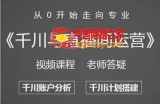 阳光哥·千川图文与直播间运营，从0开始走向专业，包含千川短视频图文、千川直播间、小店随心推