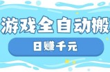 玩游戏也能挣米，游戏全自动搬砖，日入数张，长期稳定躺Z项目【揭秘】