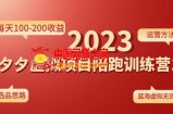 《拼夕夕虚拟项目陪跑训练营1.0》单店每天100-200收益 独家选品思路和运营