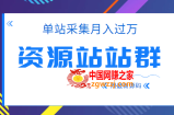 2022单站采集月入过万的资源站站群项目，附最新资源站源码