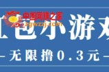 最新红包小游戏手动搬砖项目：无限撸0.3，提现秒到【详细教程+搬砖游戏】