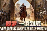 即梦AI一镜到底终极教程，智能补帧+运镜技巧，AI自动生成无缝丝滑长镜头高效出片