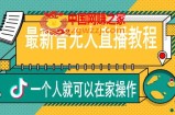 高校长抖音无人直播教程，一个人就可以在家操作，直播带货被动收入
