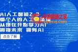 AI人工智能2.0：每个人的人工智能课：从现在开始学习AI（4月30更新）