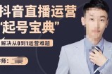 飞樊：抖音直播运营“起号宝典”，解决从0到1运营难题