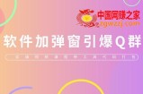 给软件加弹窗引爆QQ群技术（实操视频教程+工具打包）