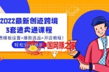 2022最新创迹跨境3套速卖通课程：运费模板设置+爆款选品+开店教程！