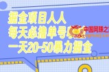 （7648期）掘金队新项目每个人每天必撸几十运单号盈利一天20-50暴力行为掘金队
