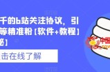 价值几千的b站关注协议，引流各类等精准粉【软件+教程】【仅揭秘】