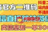 价值3000的技术！抖音二维码直跳微信！站内无限发不违规！