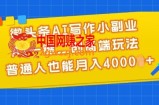 微头条AI写作小副业，AI一键二创高端玩法 普通人也能月入4000+【揭秘】