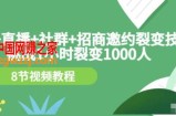 1小时裂变1000人，手机直播社群招商邀约裂变技术（8节视频教程）
