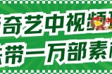 爱奇艺中视频玩法，不用担心版权问题（详情教程+一万部素材）