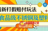 最新食品级不锈钢及塑料打假赔付玩法，一单利润500【详细玩法教程】【仅揭秘】